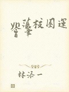 yn荡校园运动会笔