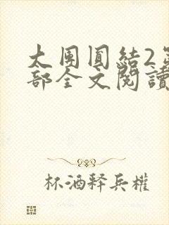 大团圆结2第二部全文阅读