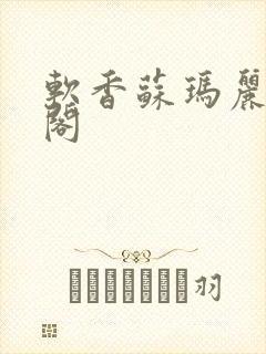 软香苏玛丽笔趣阁