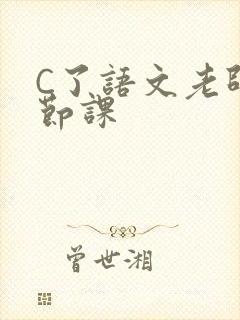 C了语文老师一节课