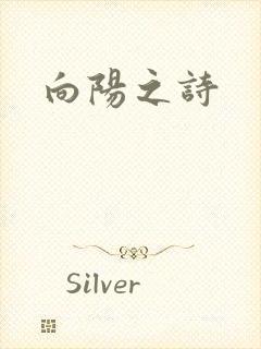 向阳之诗