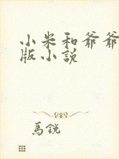 小米和爷爷完整版小说