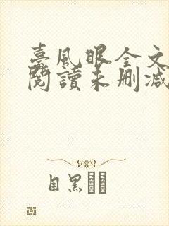 台风眼全文免费阅读未删减