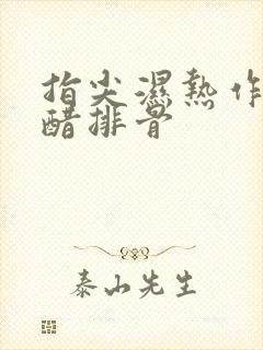 指尖湿热作者糖醋排骨