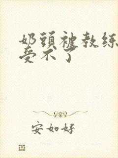 奶头被教练摸得受不了