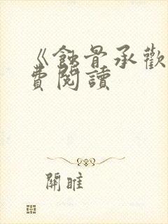 《蚀骨承欢》免费阅读