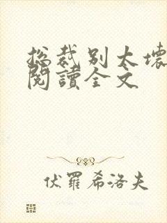 总裁别太坏免费阅读全文