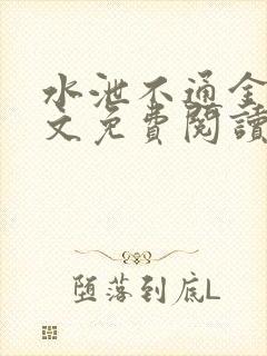 水泄不通金银原文免费阅读无弹窗笔趣阁