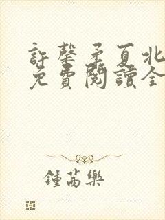 许馨柔夏北小说免费阅读全文下载