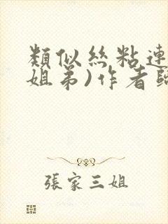 类似丝粘连连(姐弟)作者归寻