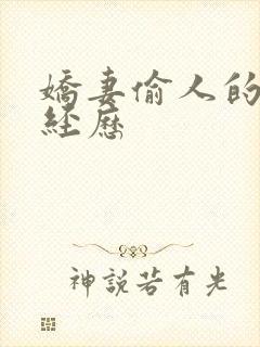 娇妻偷人的销魂经历