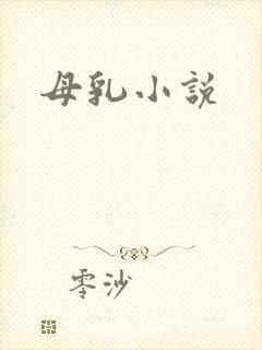 母乳小说