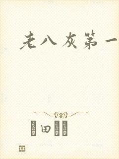 老八灰第一回
