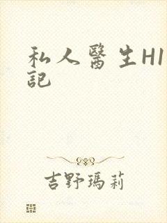 私人医生H1忘记