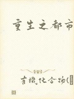 重生之都市狂龙