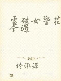 处破女警花处破全过