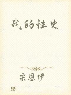 我的性史