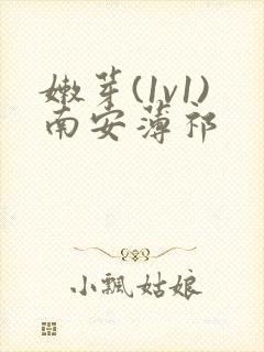 嫩芽(1v1)南安薄祁