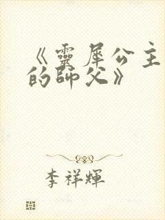 《灵犀公主和她的师父》