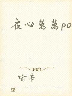 夜心万万po