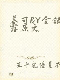 姜可BY金银花露原文