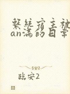 系统宿主被guan满的日常小说