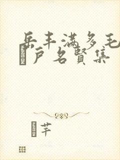 岳丰满多毛的大隂户名贤集