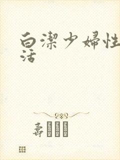 白洁少妇性荡生活