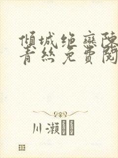 倾城绝恋陈叔楚青丝免费阅读