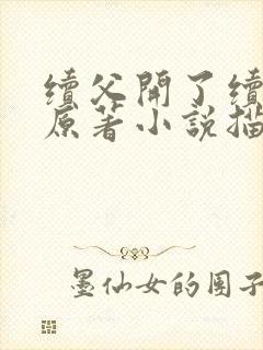 续父开了续女包原著小说描写