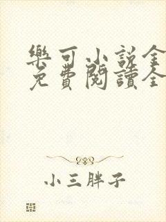 乐可小说金银花免费阅读全文在线阅