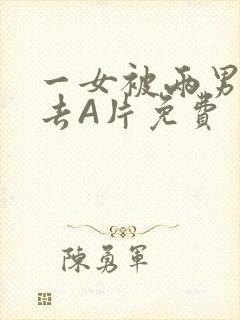 一女被两男桶进去A片免费