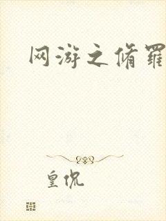 网游之修罗传说