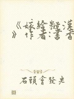 《嫁给糙汉以后》作者:书香