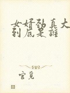 女婿劲真大枪枪到底是谁