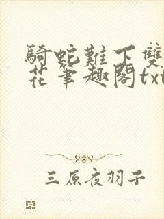 骑蛇难下双金银花笔趣阁txt下载