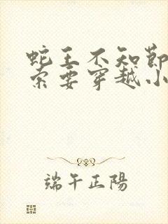 蛇王不知节制地索要穿越小说