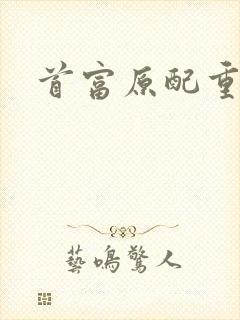 首富原配重生了