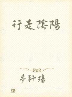 行走阴阳