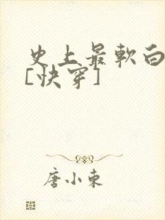 史上最软白月光[快穿]