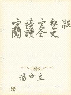 官榜完整版免费阅读全文