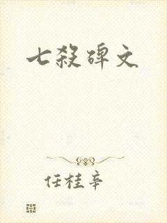 七杀碑文