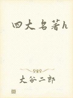 四大名著h
