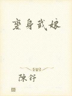变身武娘