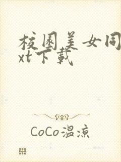 校园美女同居txt下载