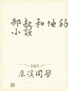 郝叔和他的女人小说