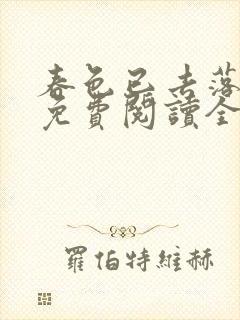 春色已去落花雨免费阅读全文