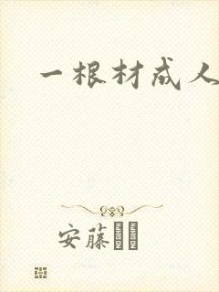 一根材成人