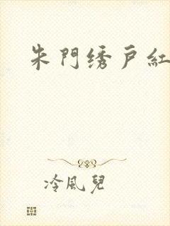 朱门绣户红烧肉