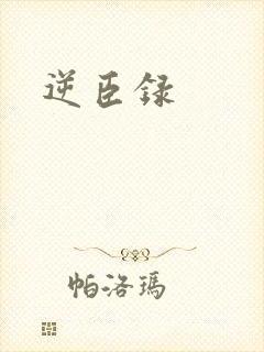 逆臣录
